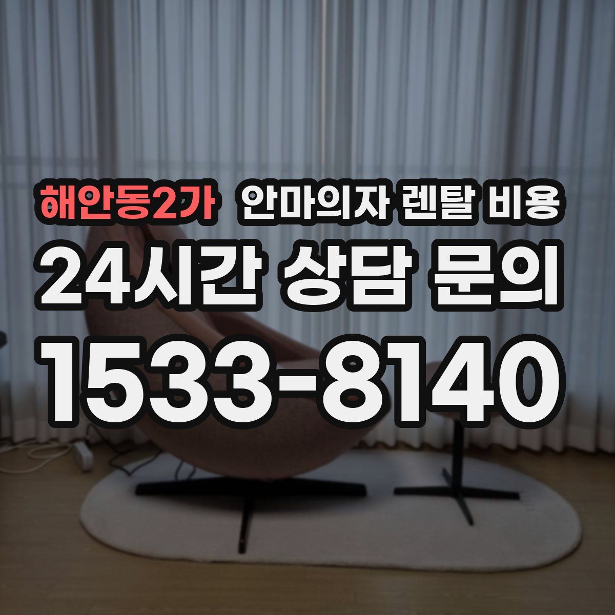 해안동2가 안마의자 렌탈 비용