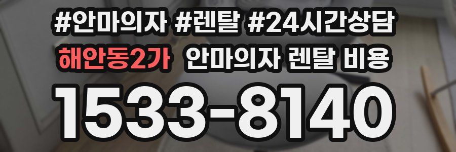 해안동2가 안마의자 렌탈 비용