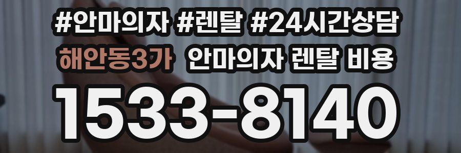 해안동3가 안마의자 렌탈 비용