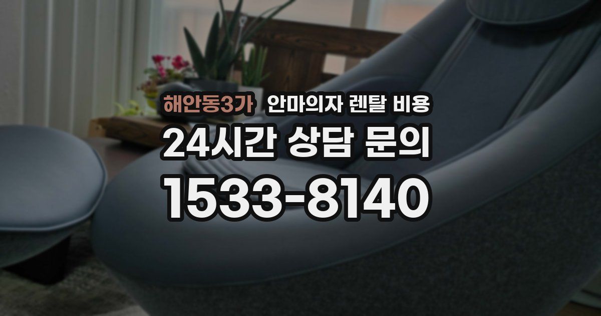 해안동3가 안마의자 렌탈 비용