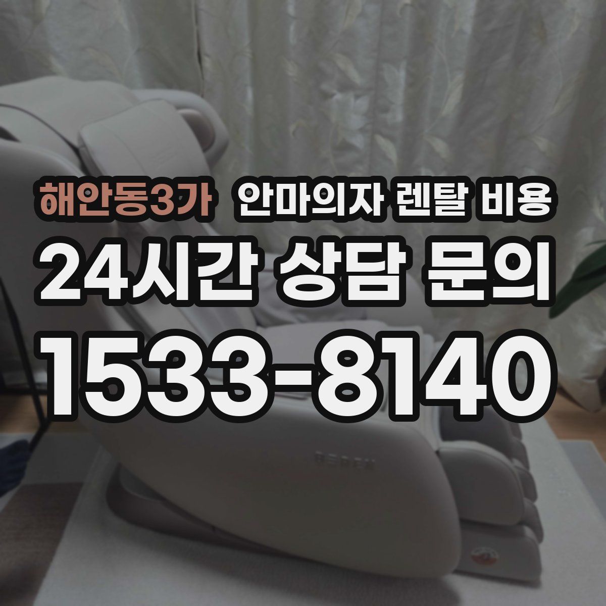 해안동3가 안마의자 렌탈 비용
