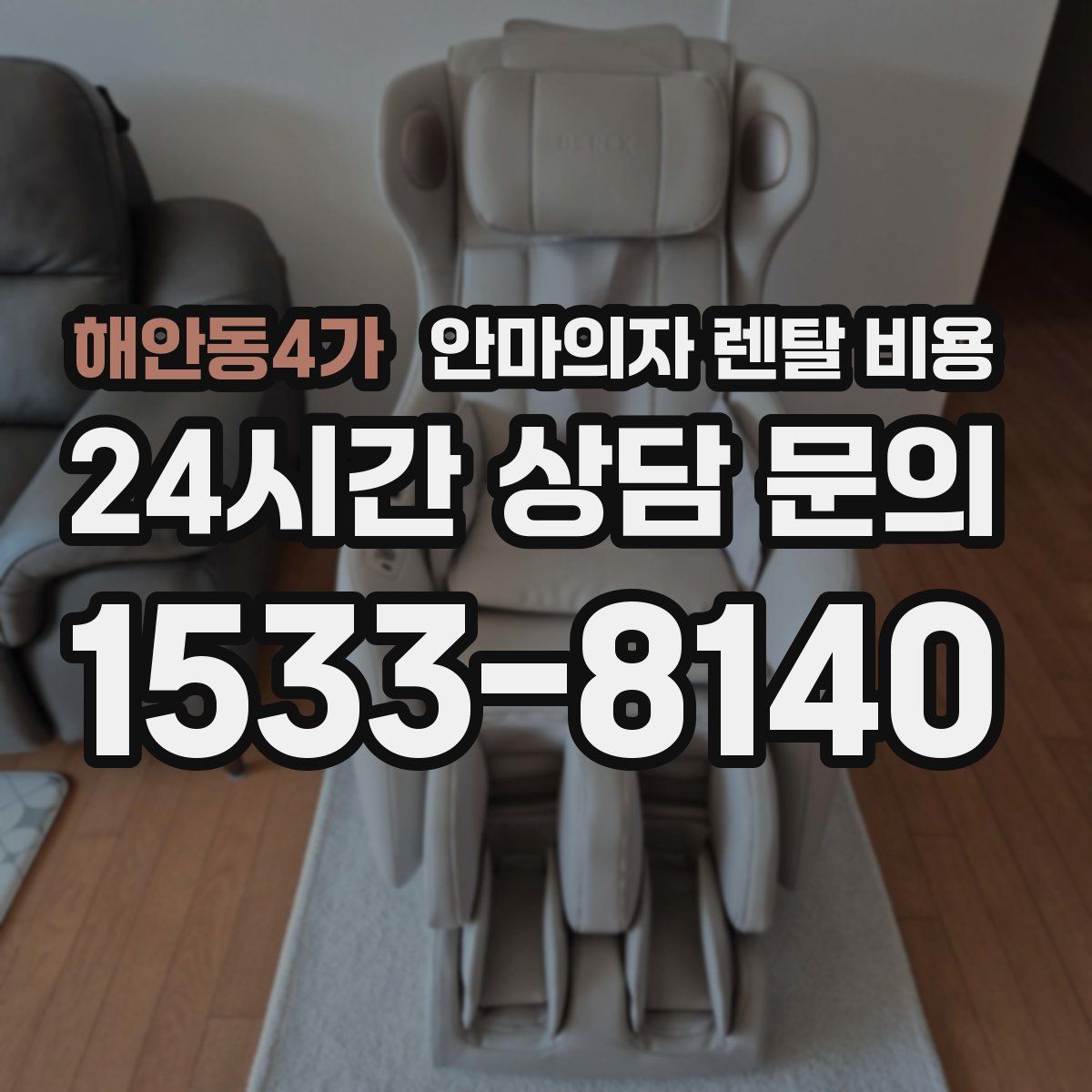 해안동4가 안마의자 렌탈 비용