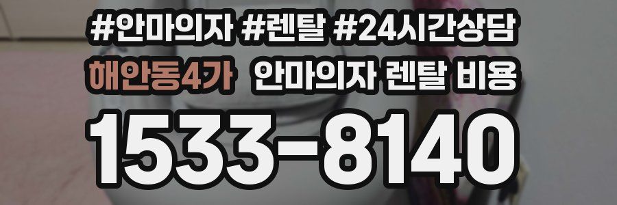 해안동4가 안마의자 렌탈 비용