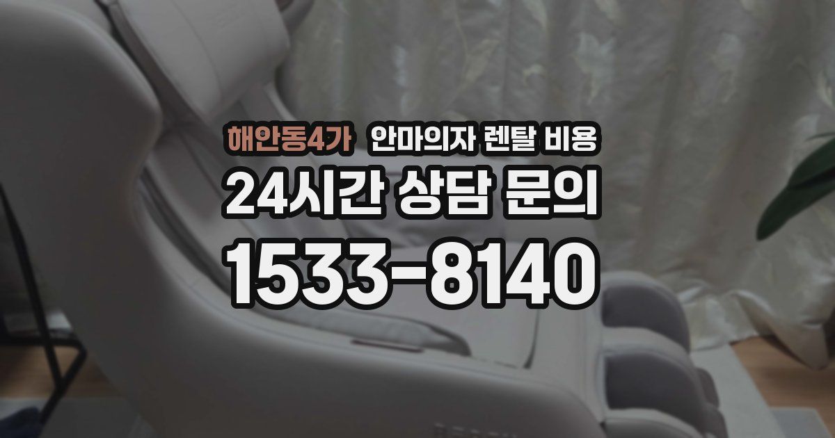 해안동4가 안마의자 렌탈 비용