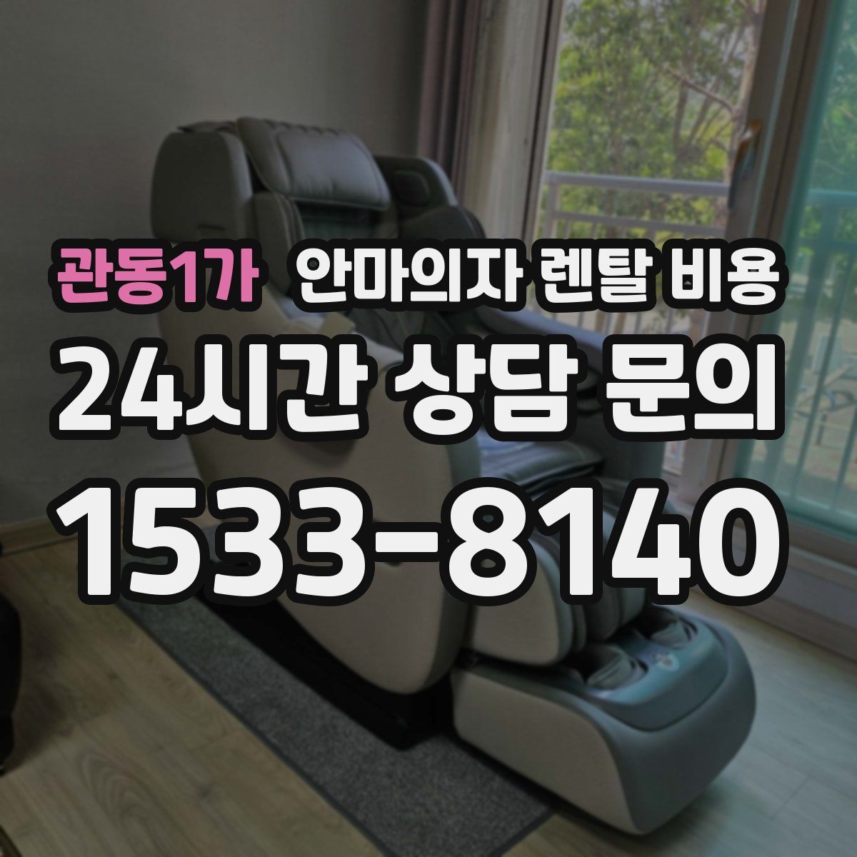 관동1가 안마의자 렌탈 비용