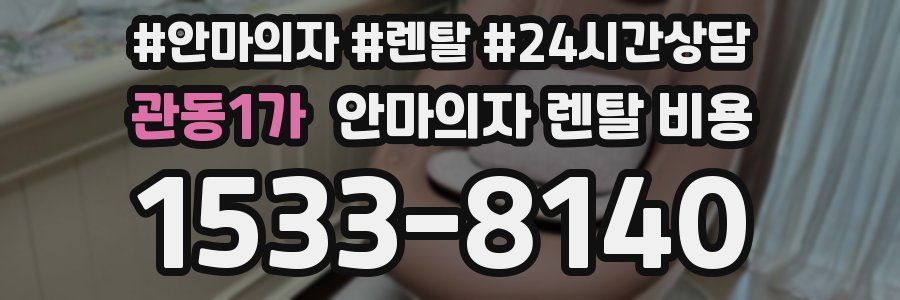 관동1가 안마의자 렌탈 비용