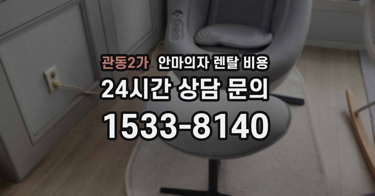 관동2가 안마의자 렌탈 비용