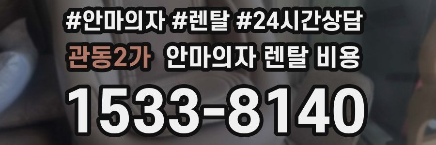 관동2가 안마의자 렌탈 비용