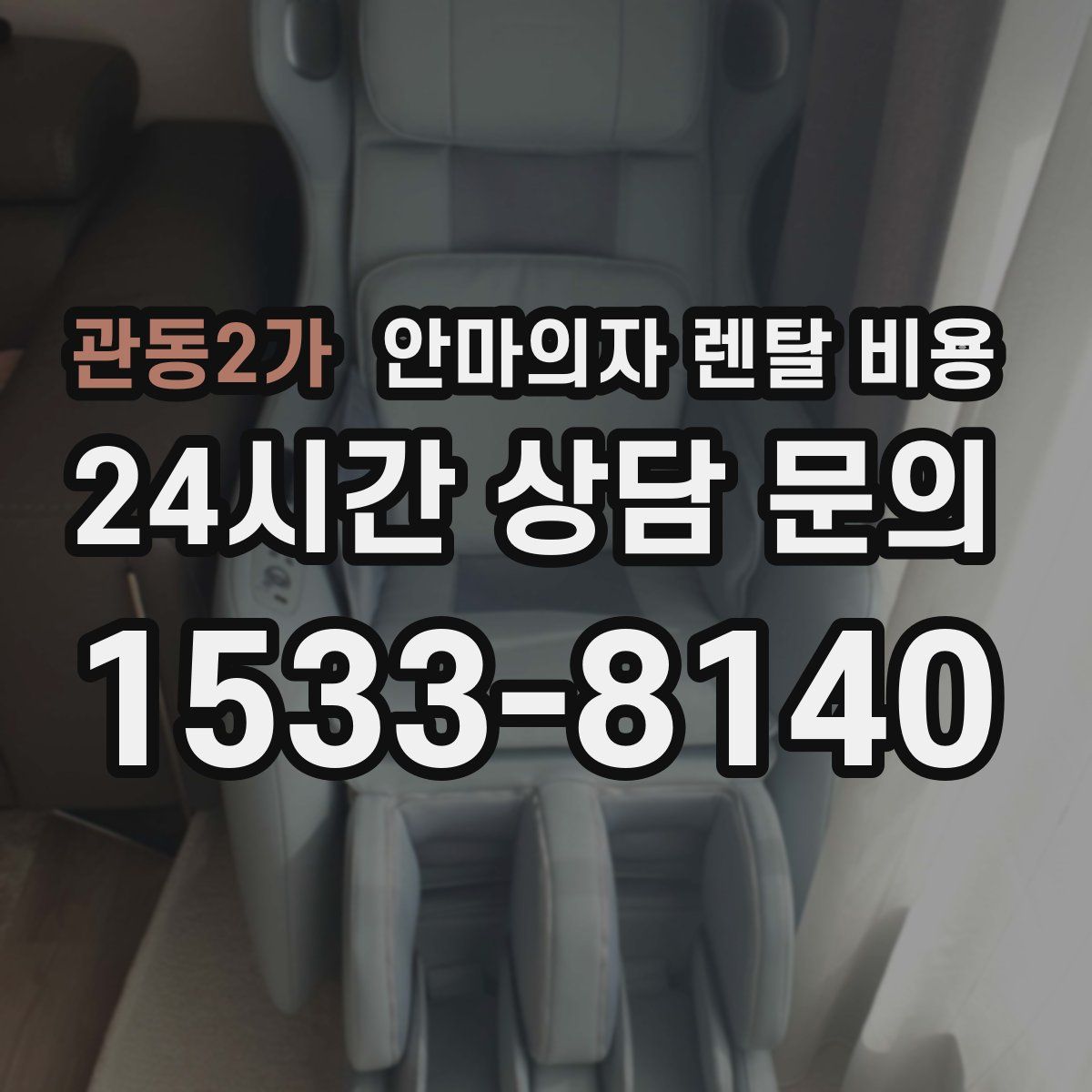관동2가 안마의자 렌탈 비용