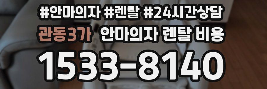 관동3가 안마의자 렌탈 비용