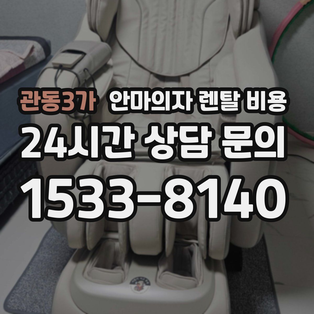 관동3가 안마의자 렌탈 비용