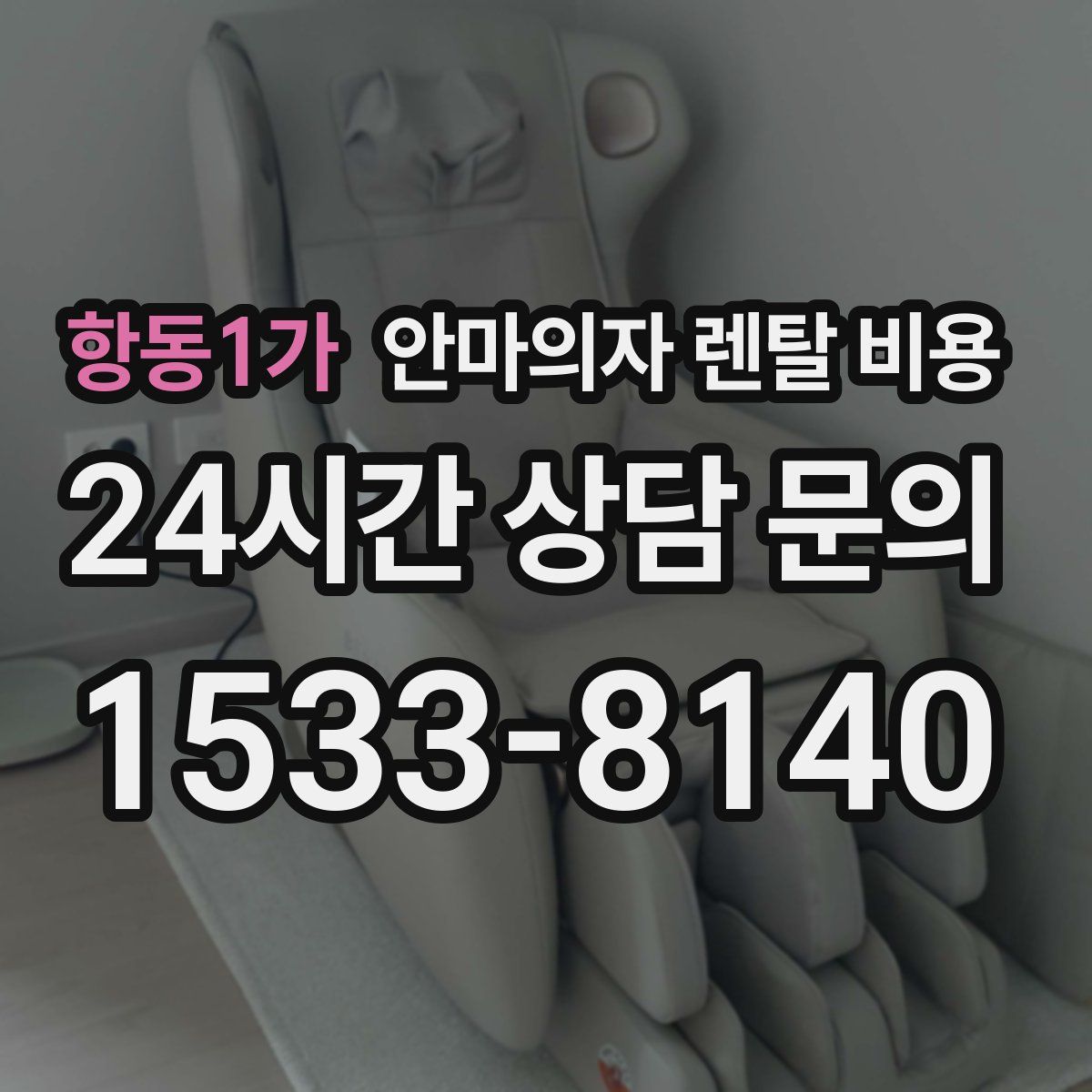 항동1가 안마의자 렌탈 비용