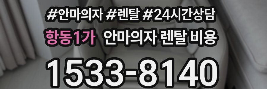 항동1가 안마의자 렌탈 비용