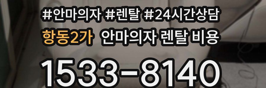 항동2가 안마의자 렌탈 비용