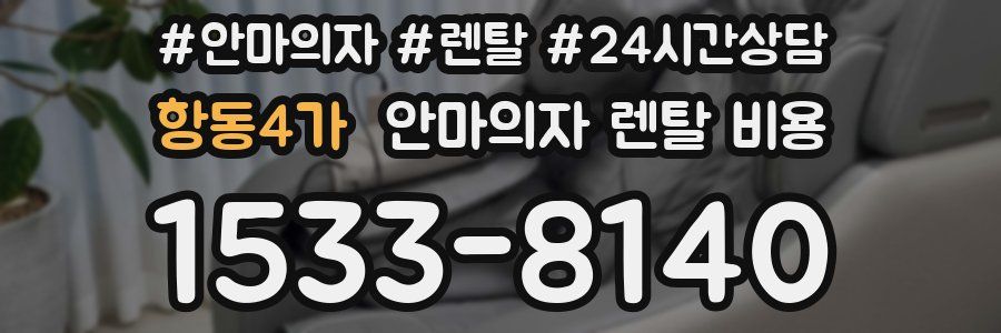 항동4가 안마의자 렌탈 비용