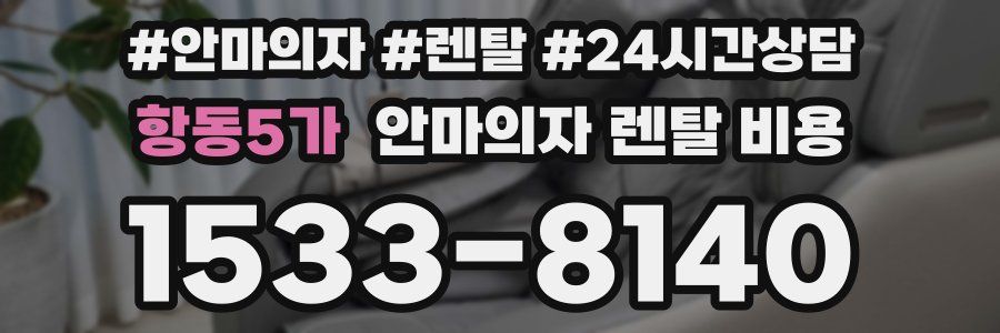 항동5가 안마의자 렌탈 비용