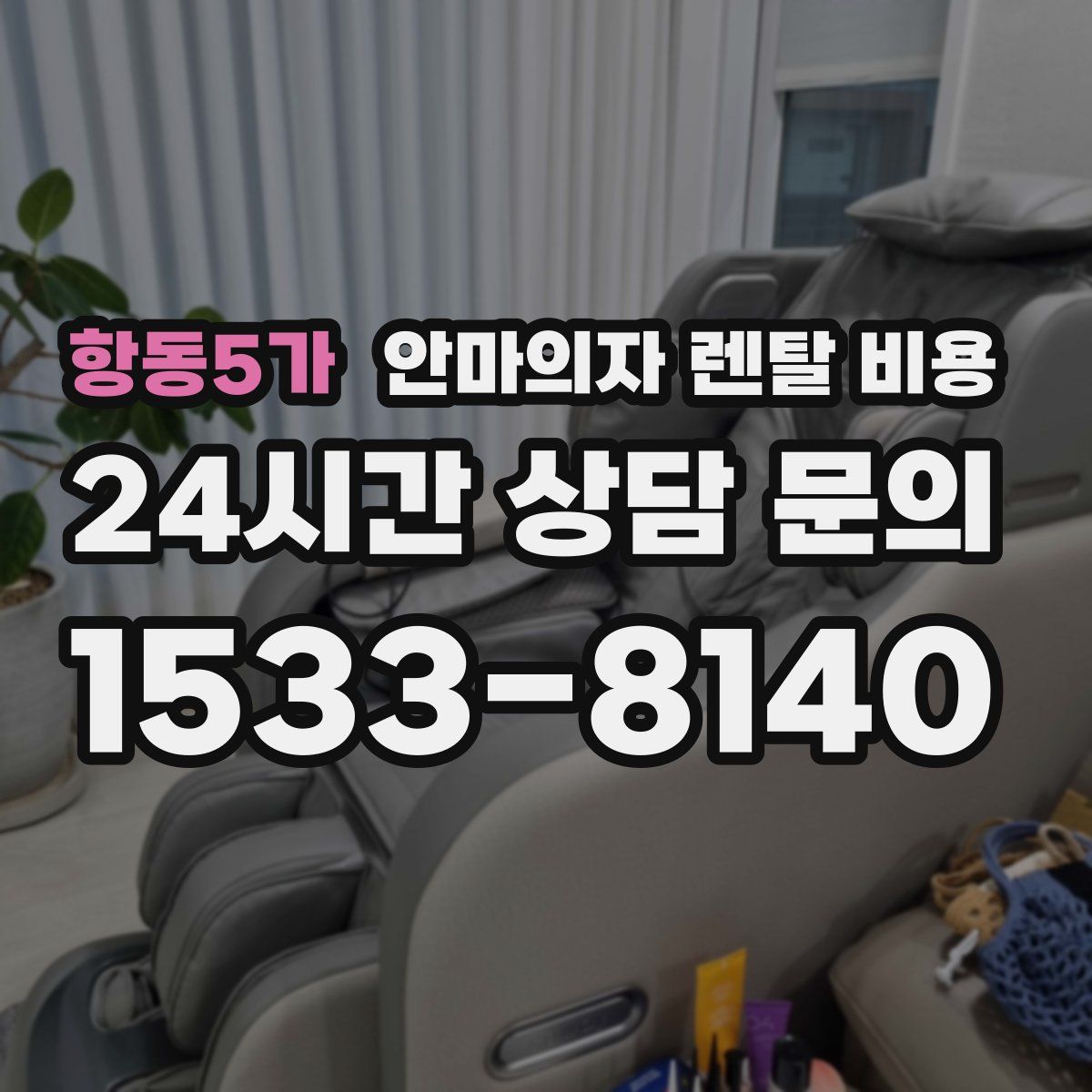 항동5가 안마의자 렌탈 비용