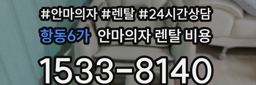 항동6가 안마의자 렌탈 비용