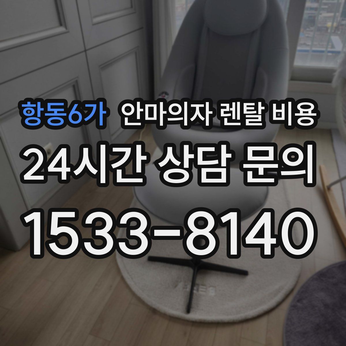 항동6가 안마의자 렌탈 비용