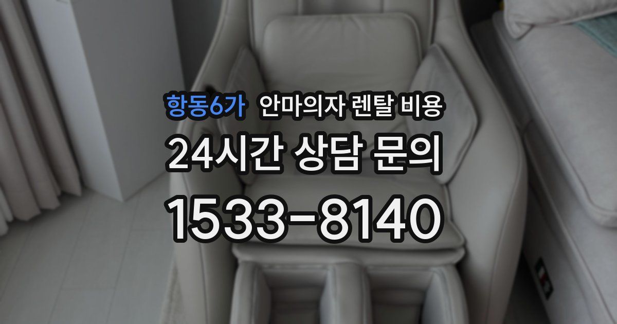 항동6가 안마의자 렌탈 비용