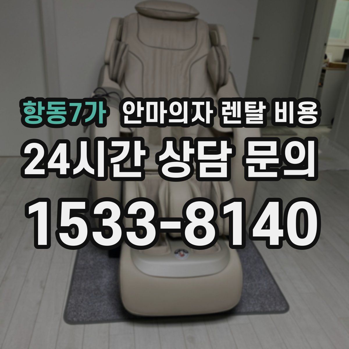 항동7가 안마의자 렌탈 비용