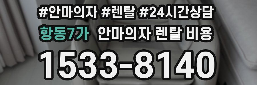 항동7가 안마의자 렌탈 비용