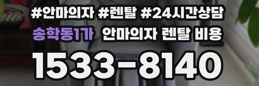 송학동1가 안마의자 렌탈 비용