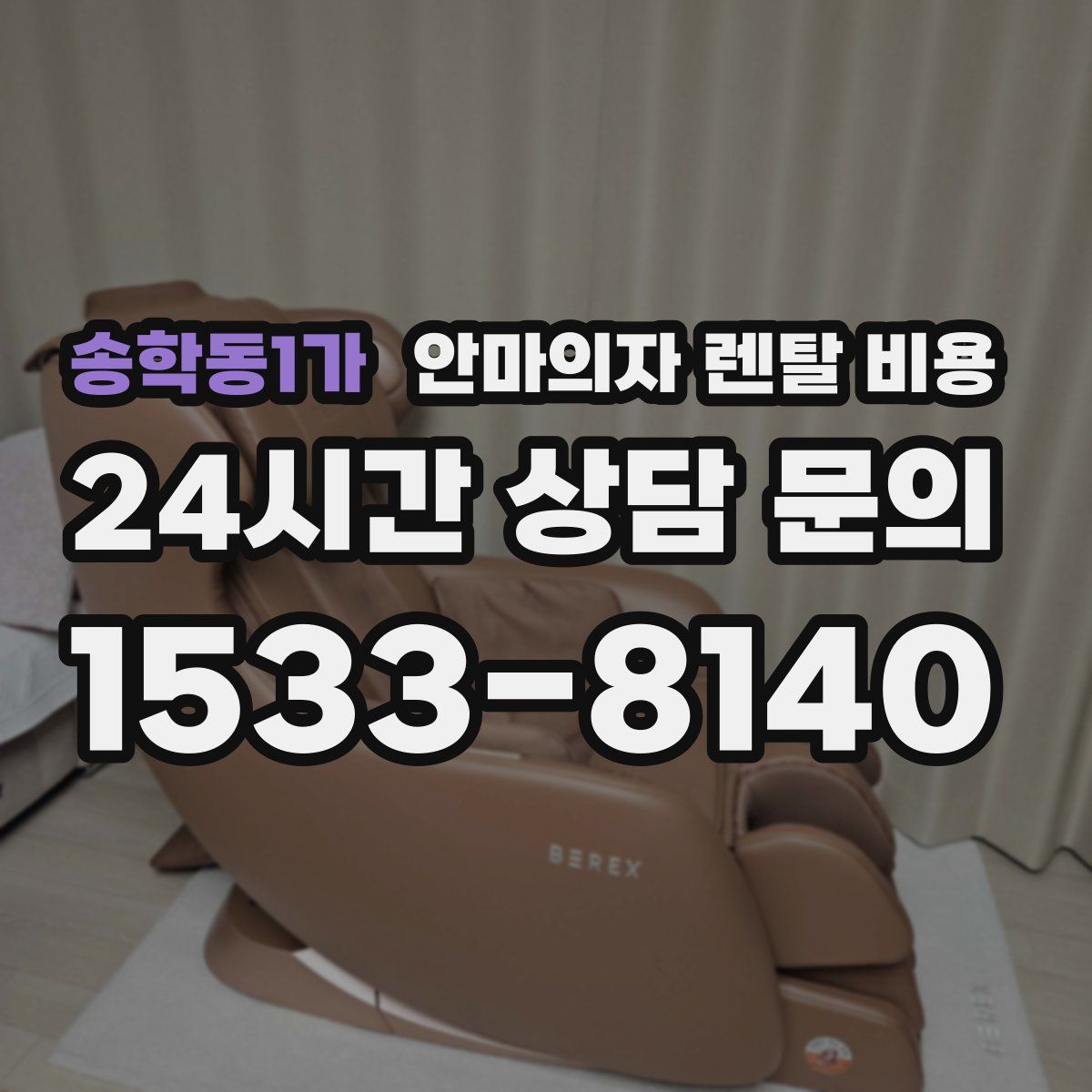 송학동1가 안마의자 렌탈 비용