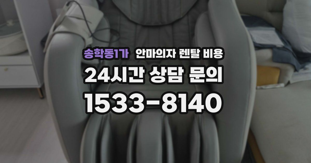 송학동1가 안마의자 렌탈 비용