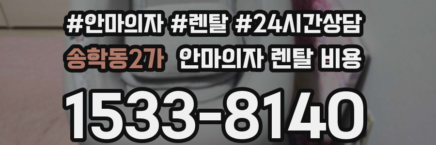 송학동2가 안마의자 렌탈 비용
