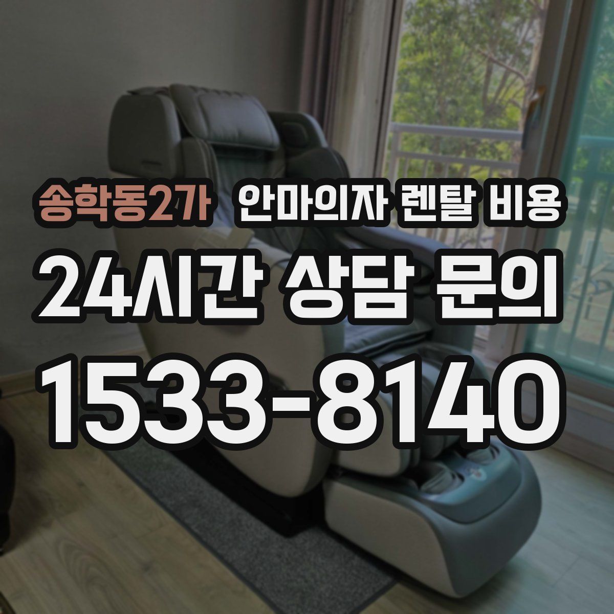 송학동2가 안마의자 렌탈 비용