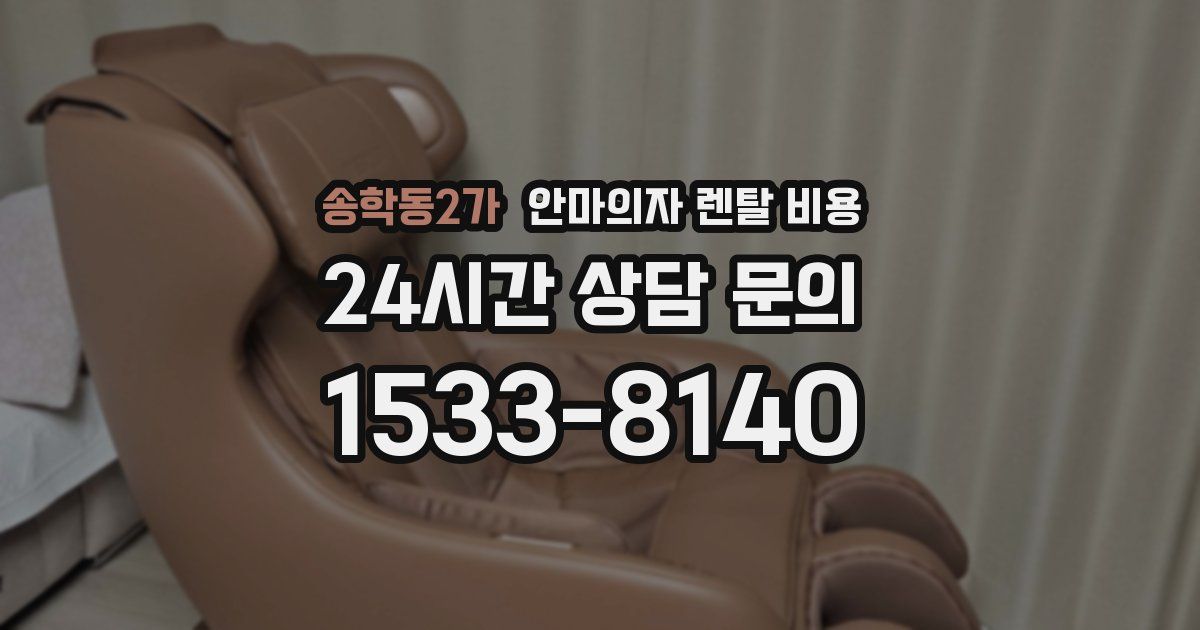송학동2가 안마의자 렌탈 비용