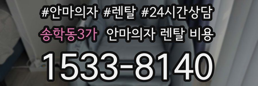 송학동3가 안마의자 렌탈 비용