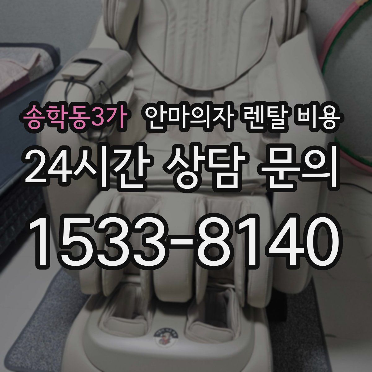 송학동3가 안마의자 렌탈 비용