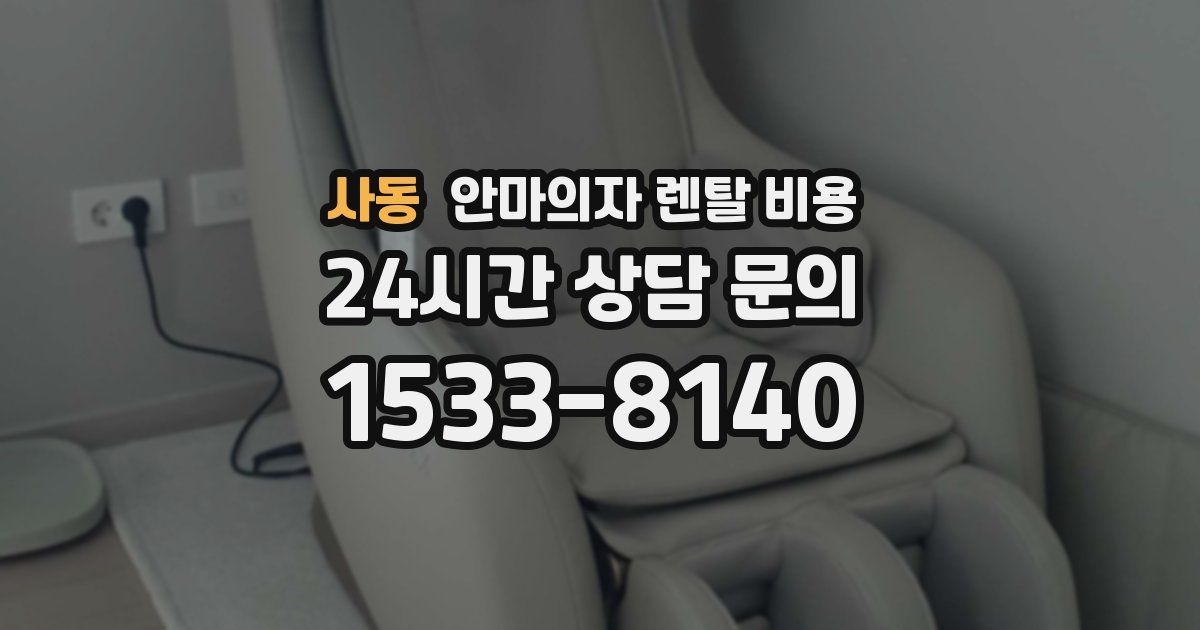 사동 안마의자 렌탈 비용
