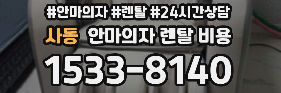 사동 안마의자 렌탈 비용