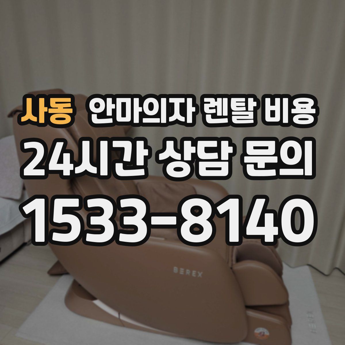 사동 안마의자 렌탈 비용