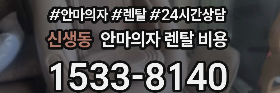 신생동 안마의자 렌탈 비용