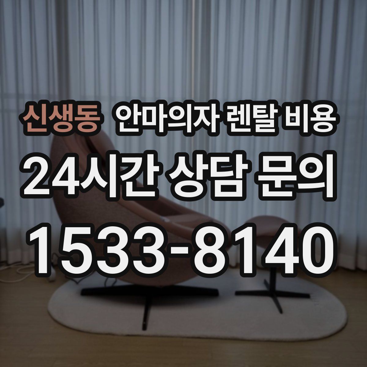 신생동 안마의자 렌탈 비용