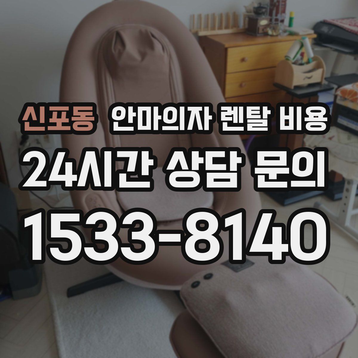 신포동 안마의자 렌탈 비용