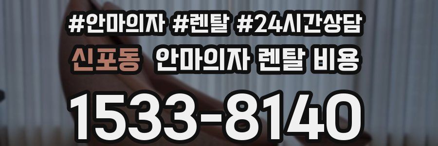 신포동 안마의자 렌탈 비용