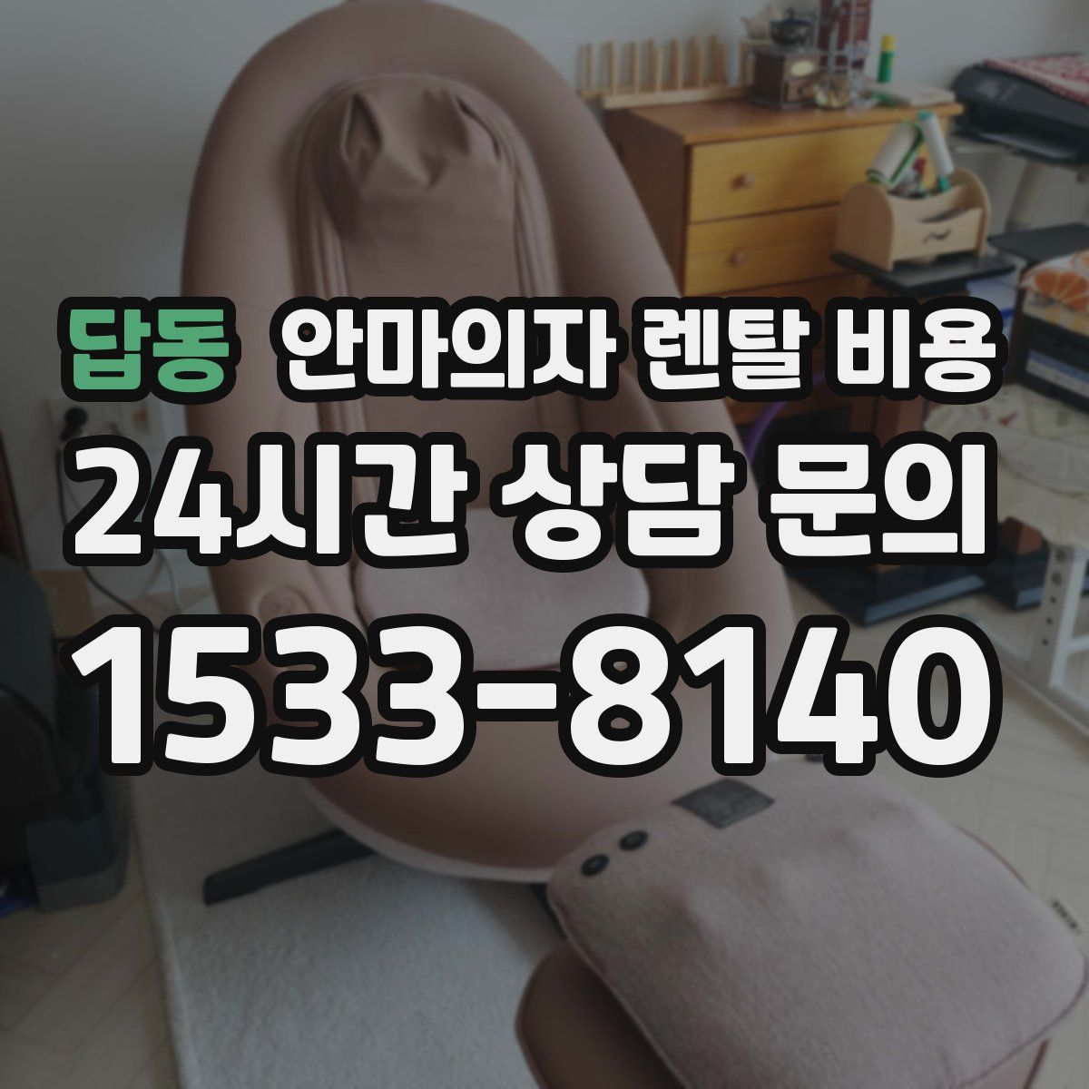 답동 안마의자 렌탈 비용