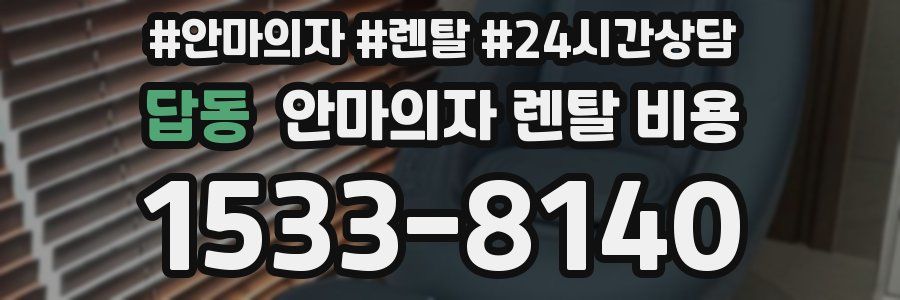 답동 안마의자 렌탈 비용