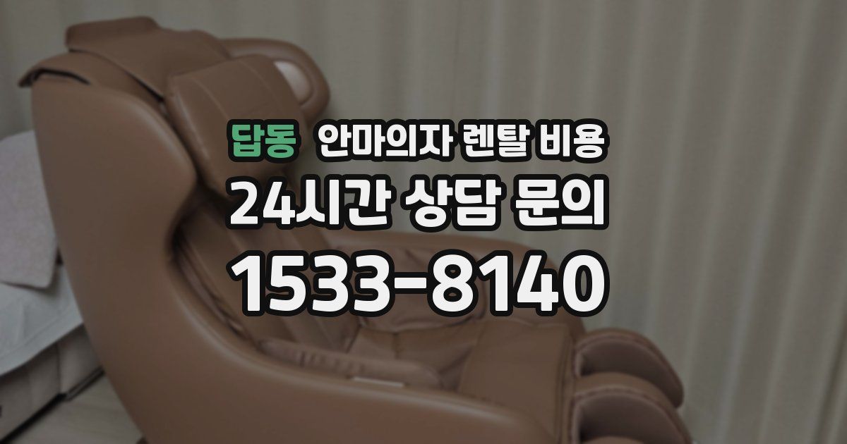 답동 안마의자 렌탈 비용