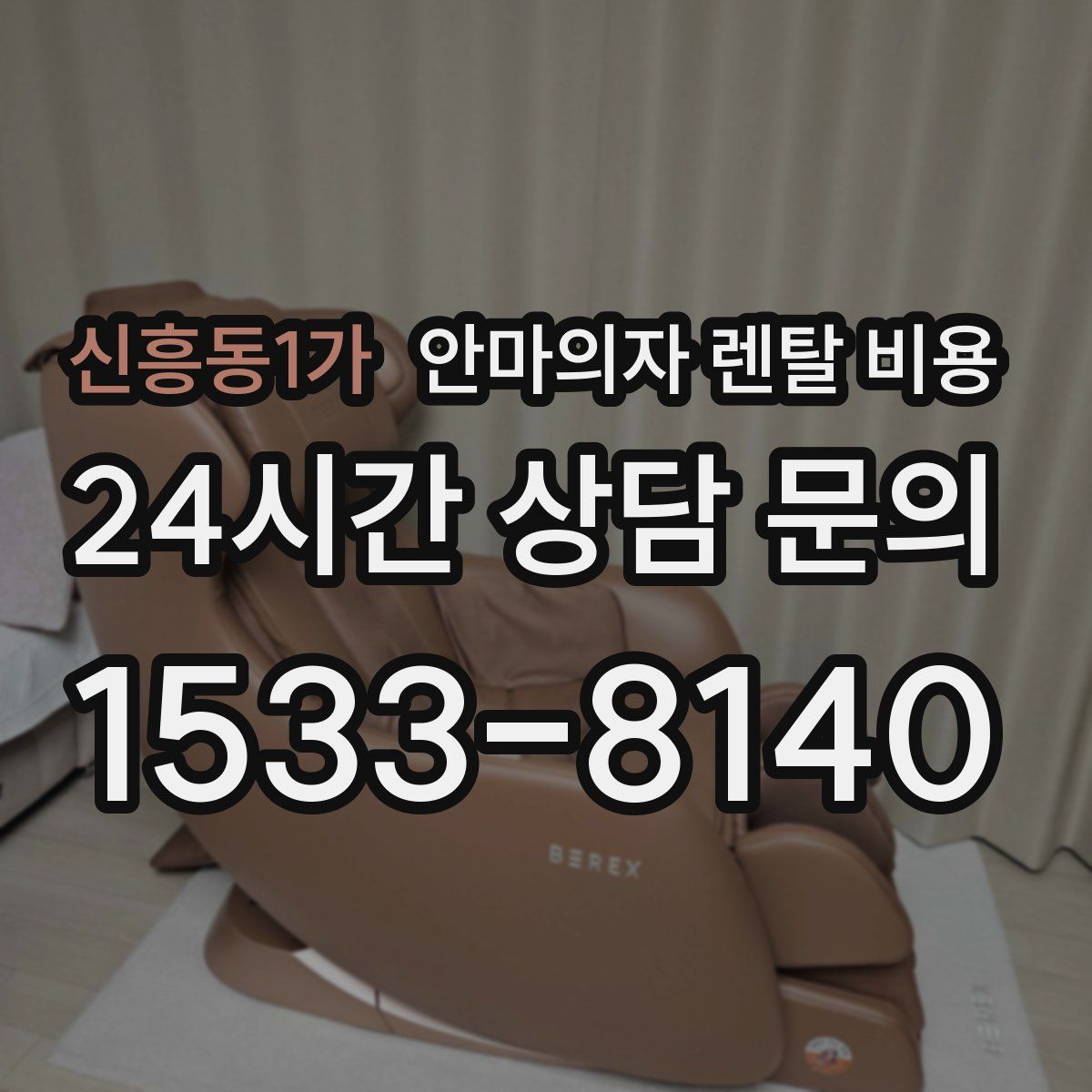 신흥동1가 안마의자 렌탈 비용