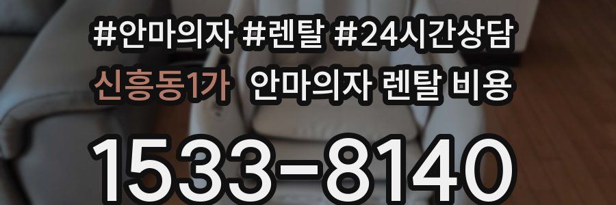 신흥동1가 안마의자 렌탈 비용