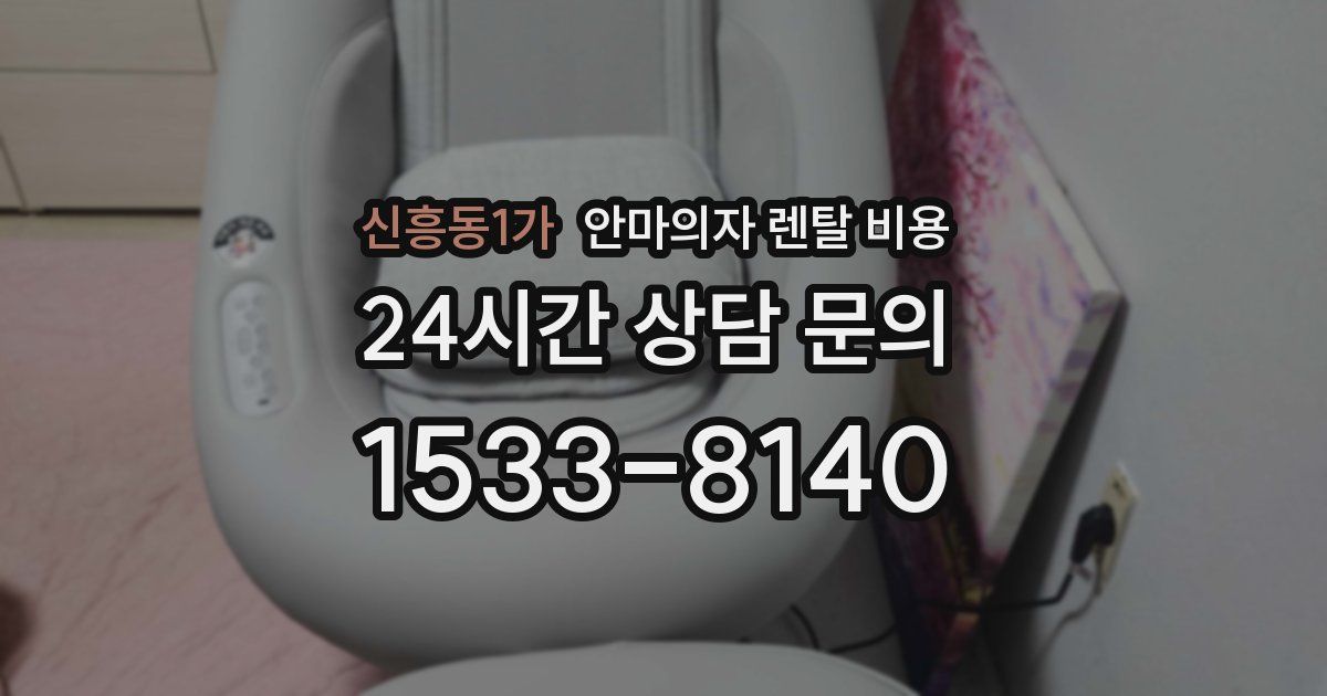 신흥동1가 안마의자 렌탈 비용