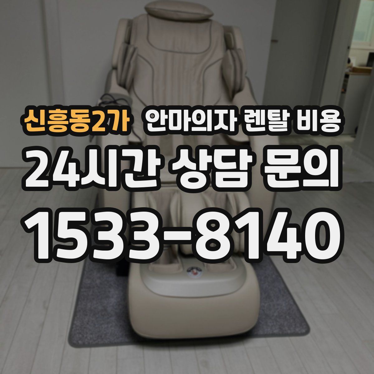 신흥동2가 안마의자 렌탈 비용
