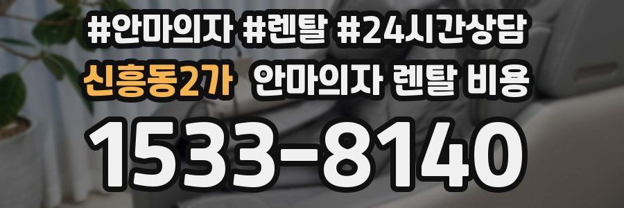 신흥동2가 안마의자 렌탈 비용