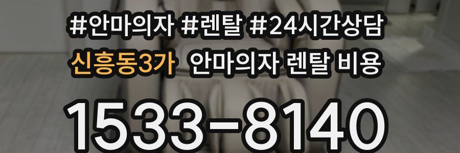 신흥동3가 안마의자 렌탈 비용
